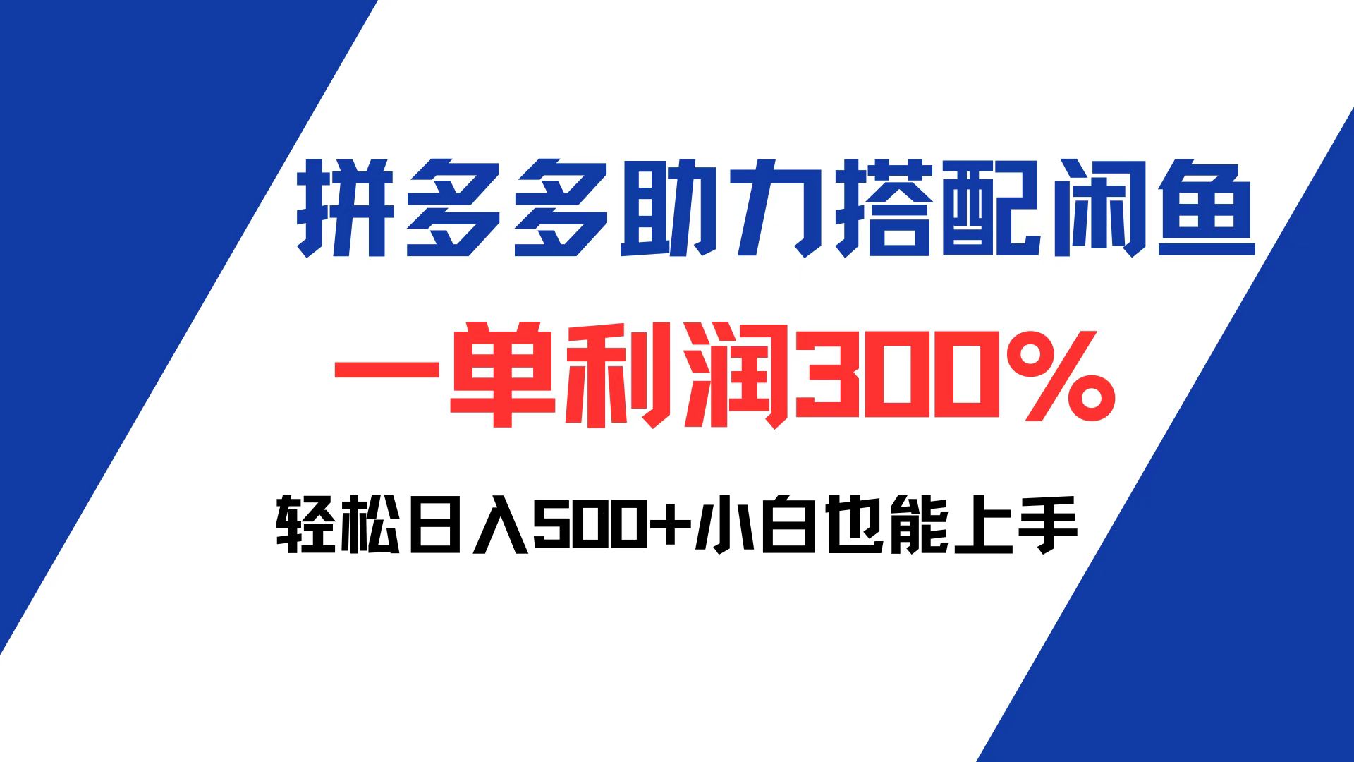 （12711期）拼多多助力配合闲鱼 一单利润300% 轻松日入500+ 小白也能轻松上手-中创网_分享创业项目_互联网资源