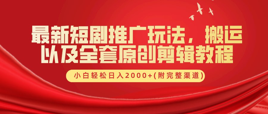 最新短剧推广玩法，搬运以及全套原创剪辑教程(附完整渠道)，小白轻松日入2000+-中创网_分享创业项目_互联网资源