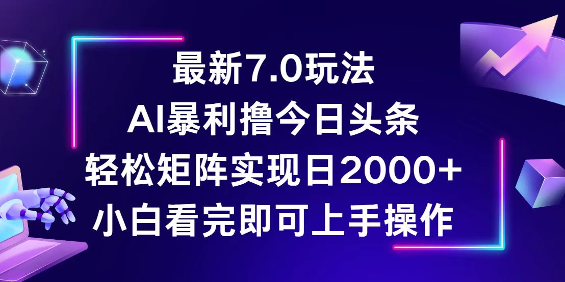 （12854期）今日头条最新7.0玩法，轻松矩阵日入2000+-中创网_分享创业项目_互联网资源