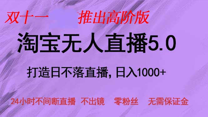 （13045期）双十一推出淘宝无人直播5.0躺赚项目，日入1000+，适合新手小白，宝妈-中创网_分享创业项目_互联网资源