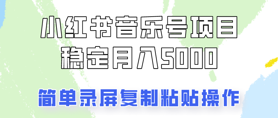 通过音乐号变现，简单的复制粘贴操作，实现每月5000元以上的稳定收入-中创网_分享创业项目_互联网资源