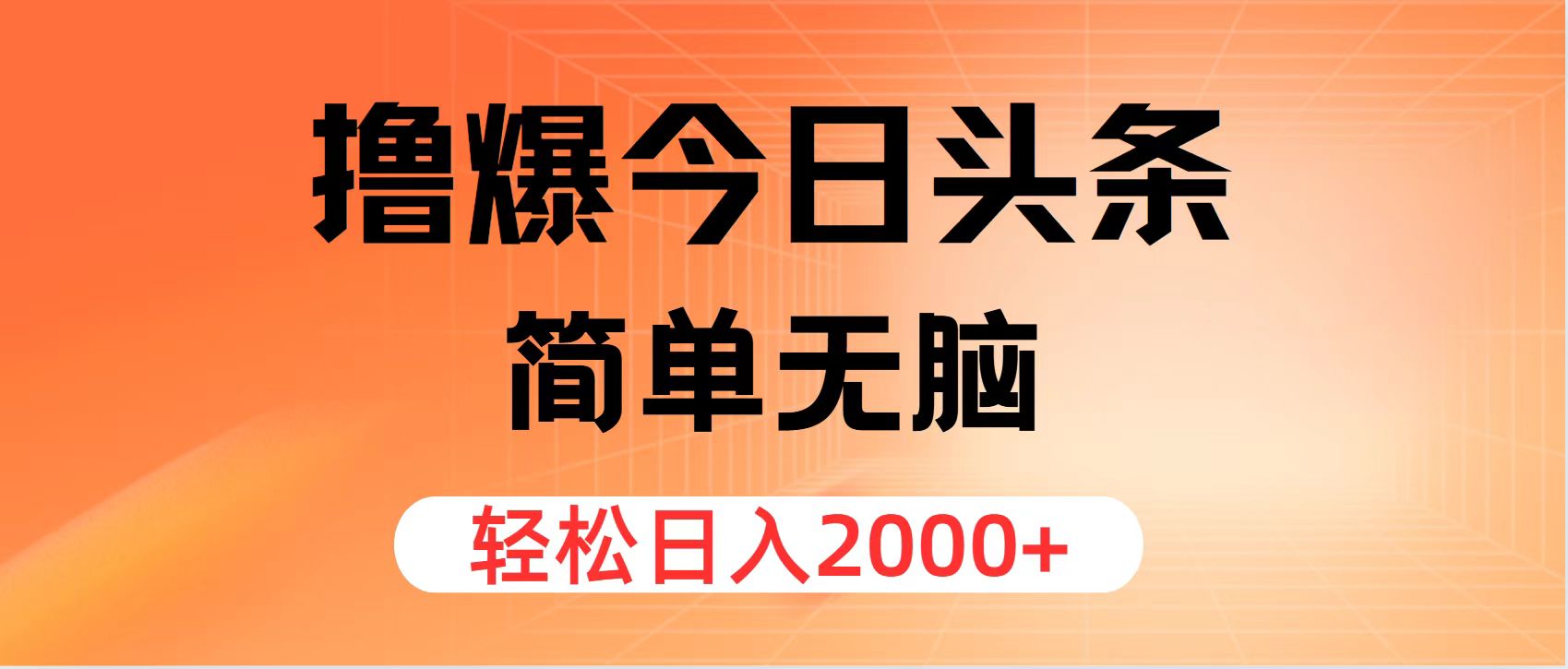 （12697期）撸爆今日头条，简单无脑，日入2000+-中创网_分享创业项目_互联网资源