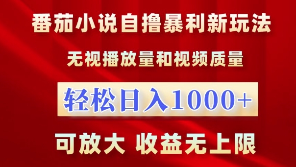 番茄小说自撸暴利新玩法，无视播放量，轻松日入1k，可放大，收益无上限【揭秘】-中创网_分享创业项目_互联网资源