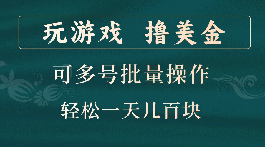 玩游戏撸美金，可多号批量操作，边玩边赚钱，一天几百块轻轻松松！-中创网_分享创业项目_互联网资源