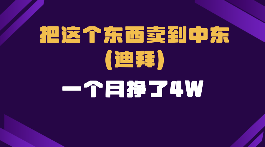 （13740期）跨境电商一个人在家把货卖到迪拜，暴力项目拆解-中创网_分享创业项目_互联网资源