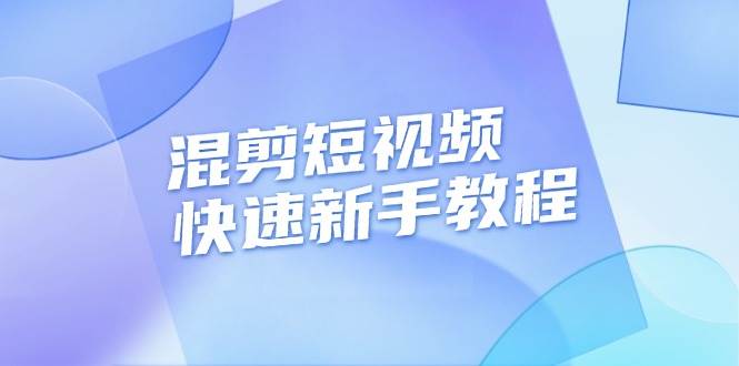 混剪短视频快速新手教程，实战剪辑千川的一个投流视频，过审过原创-中创网_分享创业项目_互联网资源