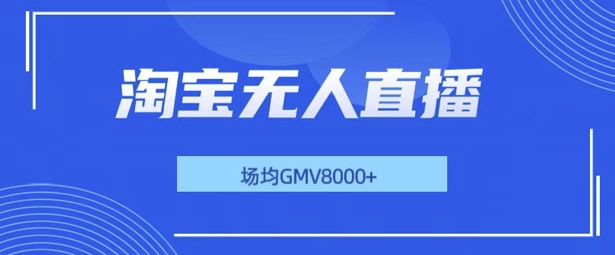 最新淘宝无人直播带货，无风控，场均8000gmv，不用出境，不掉线，不违规-中创网_分享创业项目_互联网资源