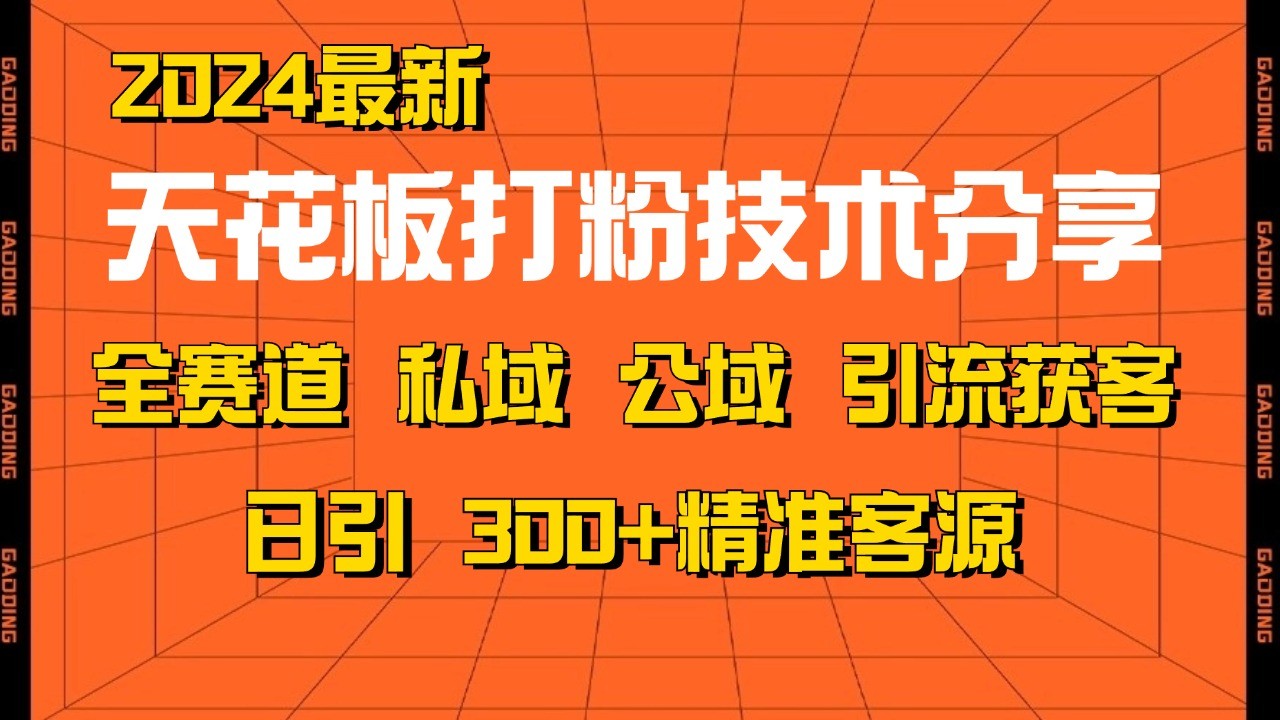 天花板打粉技术分享，野路子玩法 曝光玩法免费矩阵自热技术日引2000+精准客户-中创网_分享创业项目_互联网资源