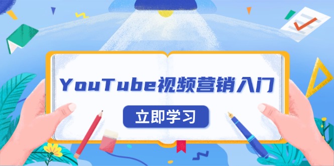 （13744期）YouTube视频营销入门：账号注册指南，平台介绍与外贸推广-中创网_分享创业项目_互联网资源