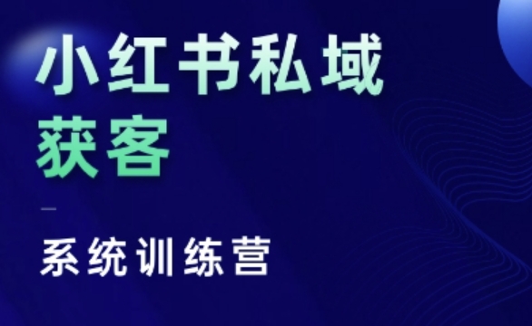 小红书私域获客系统训练营，只讲干货、讲人性、将底层逻辑，维度没有废话-中创网_分享创业项目_互联网资源