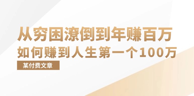 （13069期）某付费文章：从穷困潦倒到年赚百万，她告诉你如何赚到人生第一个100万-中创网_分享创业项目_互联网资源