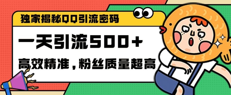 独家解密QQ里的引流密码，高效精准，实测单日加100+创业粉【揭秘】-中创网_分享创业项目_互联网资源