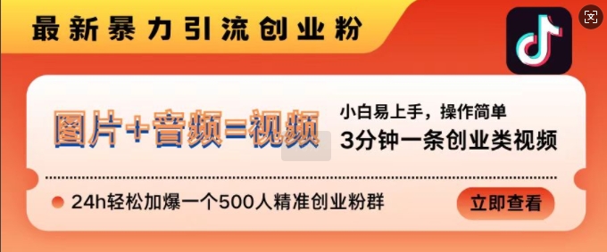 抖音最新暴力引流创业粉，3分钟一条创业类视频，24h轻松加爆一个500人精准创业粉群【揭秘】-中创网_分享创业项目_互联网资源