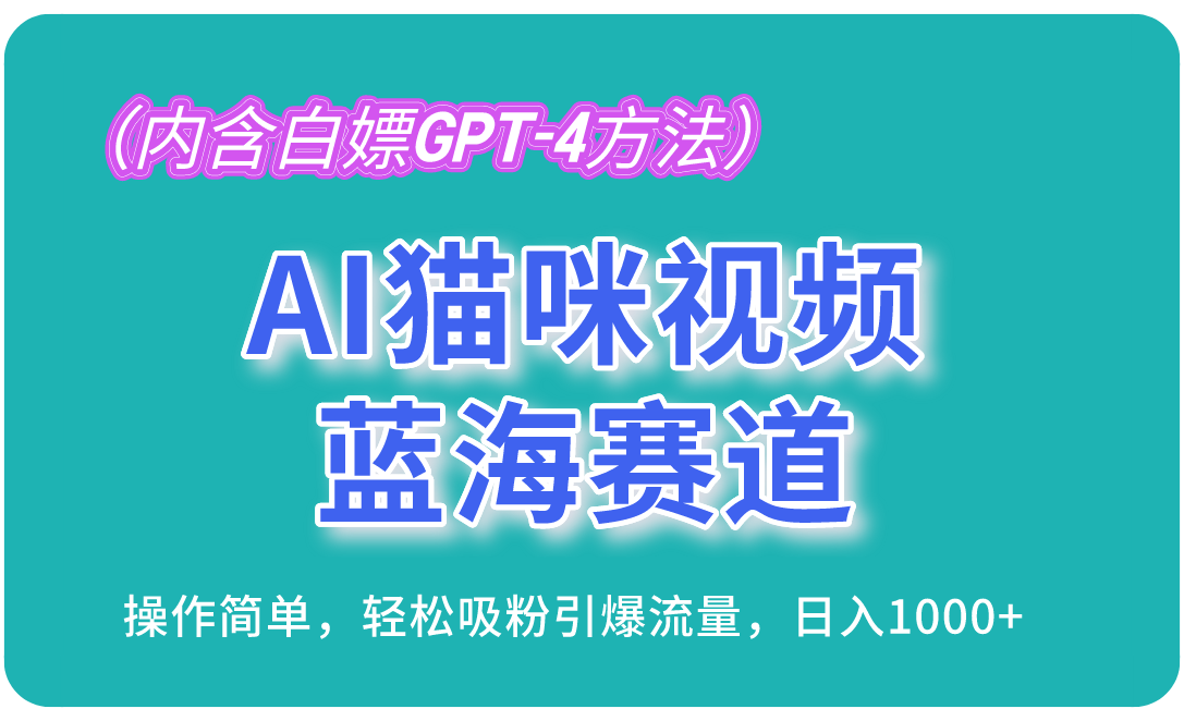 （13173期）AI猫咪视频蓝海赛道，操作简单，轻松吸粉引爆流量，日入1000+（内含…-中创网_分享创业项目_互联网资源