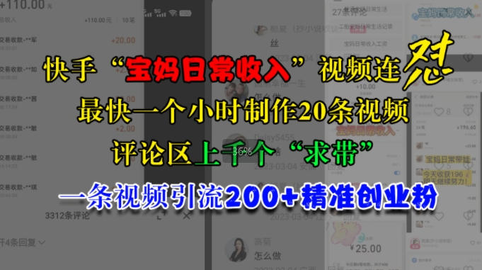 快手“宝妈日常收入”视频连怼，一个小时制作20条视频，评论区上千个“求带”，一条视频引流200+精准创业粉-中创网_分享创业项目_互联网资源