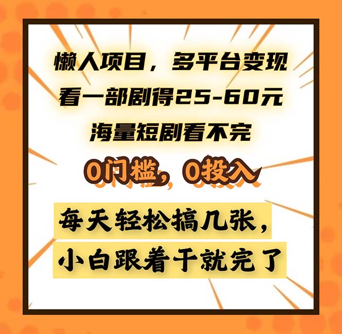 （13139期）懒人项目，多平台变现，看一部剧得25~60，海量短剧看不完，0门槛，0投…-中创网_分享创业项目_互联网资源