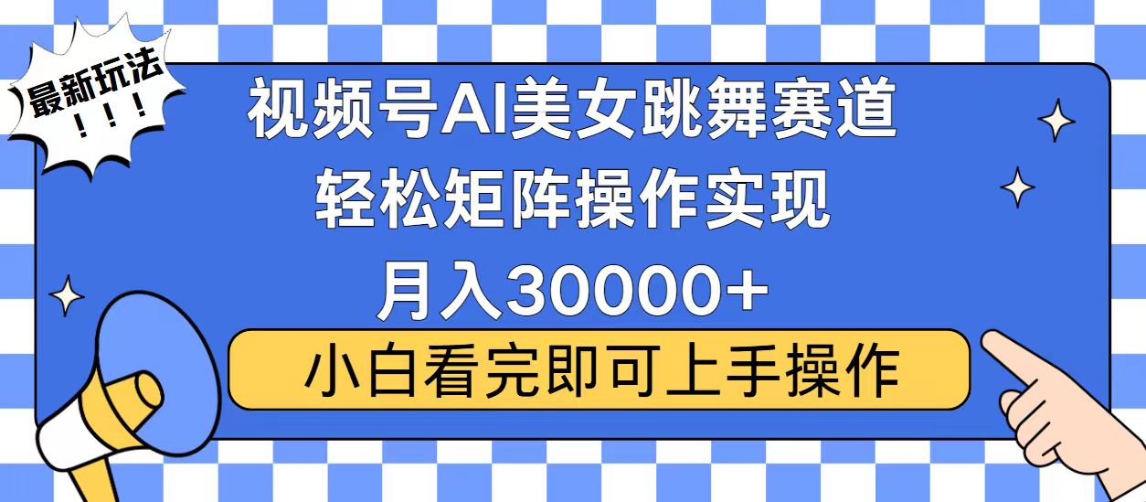 （13813期）视频号蓝海赛道玩法，当天起号，拉爆流量收益，小白也能轻松月入30000+-中创网_分享创业项目_互联网资源