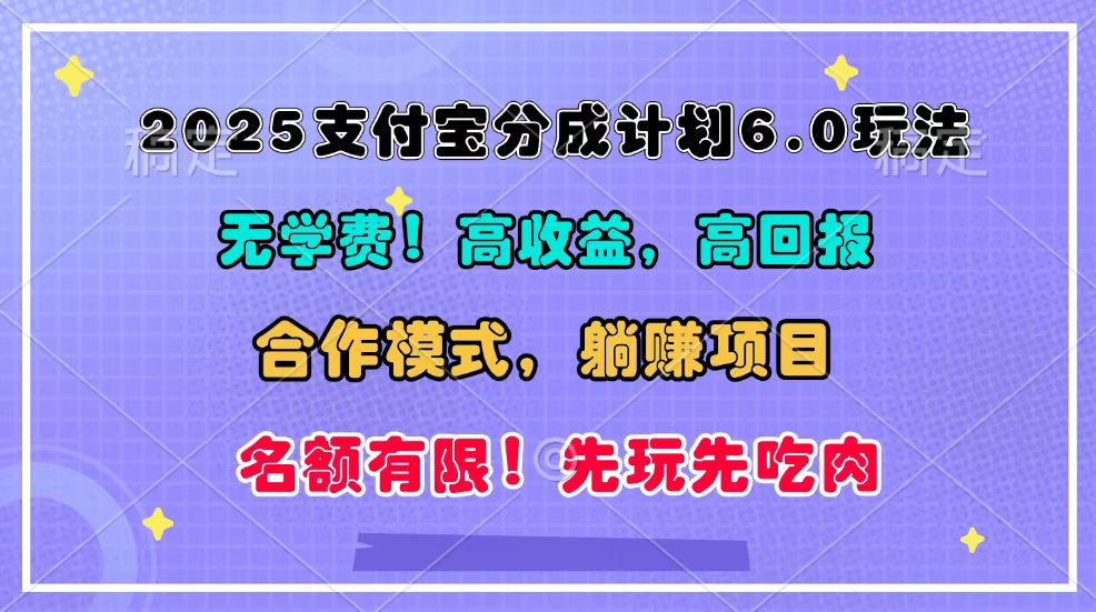 2025支付宝分成计划6.0玩法，合作模式，靠管道收益实现躺赚！-中创网_分享创业项目_互联网资源