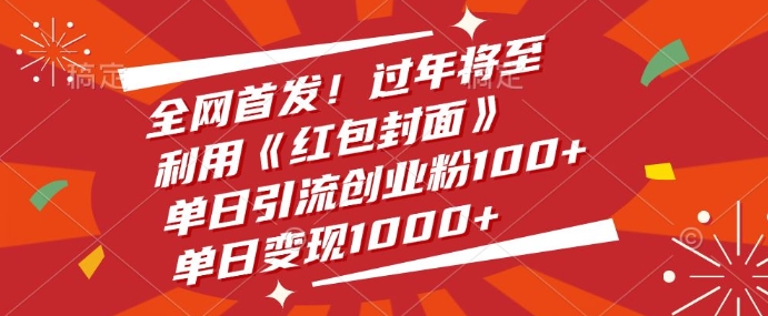 全网首发，过年将至，利用《红包封面》，单日引流创业粉100+，单日变现多张-中创网_分享创业项目_互联网资源