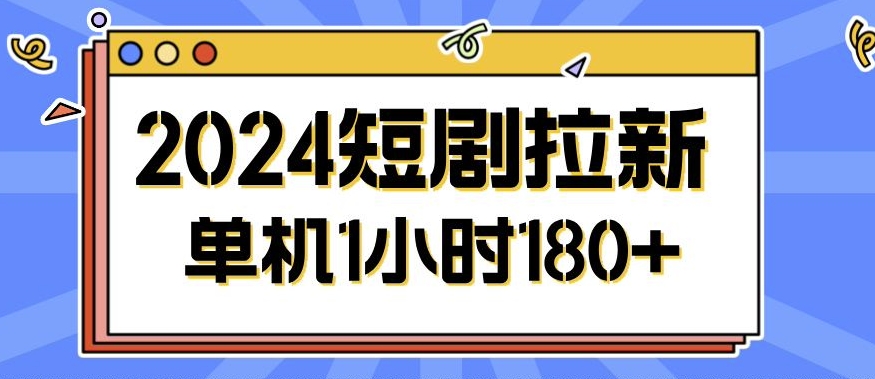 2024短剧拉新玩法，简单易上手，可批量操作-中创网_分享创业项目_互联网资源