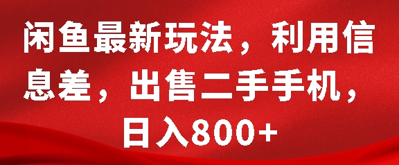 闲鱼最新玩法，利用信息差，出售二手手机，日入8张【揭秘】-中创网_分享创业项目_互联网资源