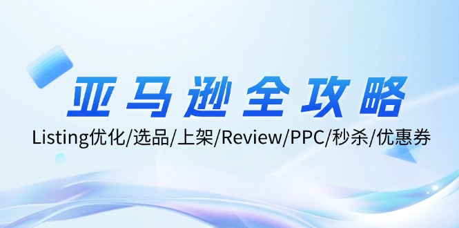 亚马逊全攻略：Listing优化、选品、上架、Review、PPC、秒杀、优惠券等-中创网_分享创业项目_互联网资源