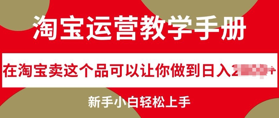 淘宝运营教学手册在淘宝卖这个品可以让你做到日入几张，新手小白轻松上手-中创网_分享创业项目_互联网资源