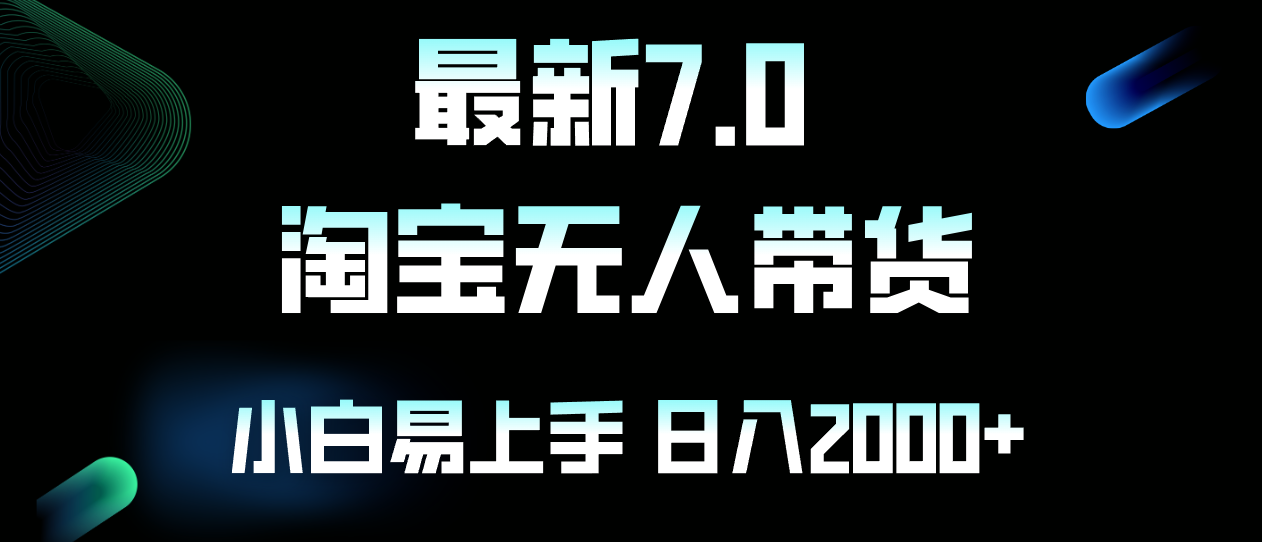 （12967期）最新淘宝无人卖货7.0，简单无脑，小白易操作，日躺赚2000+-中创网_分享创业项目_互联网资源