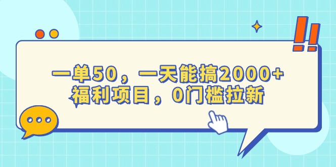 （13812期）一单50，一天能搞2000+，福利项目，0门槛拉新-中创网_分享创业项目_互联网资源