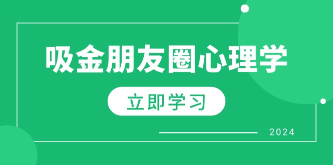 朋友圈吸金心理学：揭秘心理学原理，增加业绩，打造个人IP与行业权威-中创网_分享创业项目_互联网资源