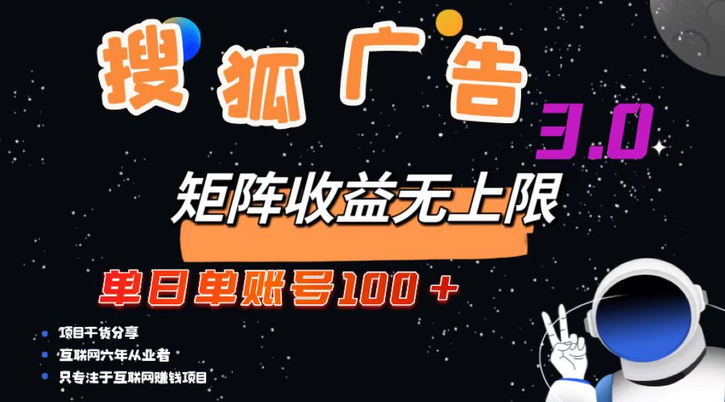 （13010期）搜狐广告掘金，单日单账号100+，可无限放大-中创网_分享创业项目_互联网资源