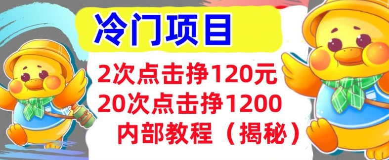 2次点击挣120元，冷门项目 轻松上手  干货(揭秘)-中创网_分享创业项目_互联网资源