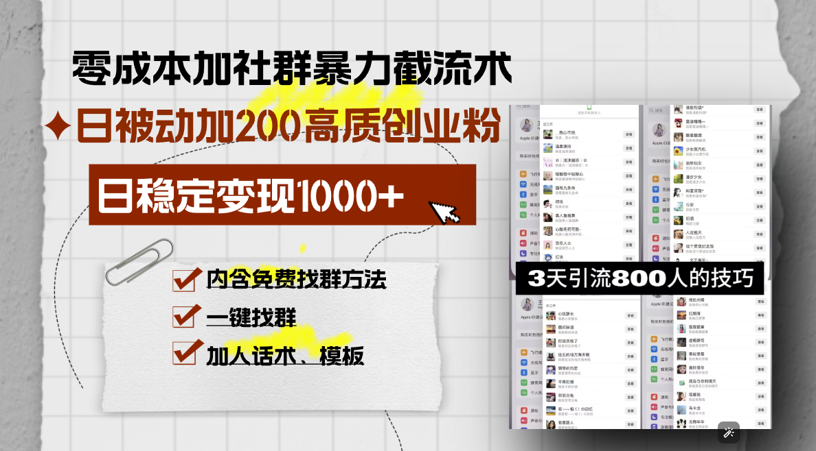 （13693期）零成本加社群暴力截流术，日被动添加200+高质创业粉 ，日变现1000+，内…-中创网_分享创业项目_互联网资源