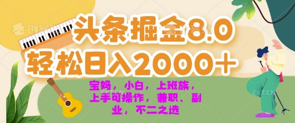 今日头条掘金8.0最新玩法，轻松日入几张 小白，宝妈，上班族都可以轻松上手，兼职全职不二之选-中创网_分享创业项目_互联网资源