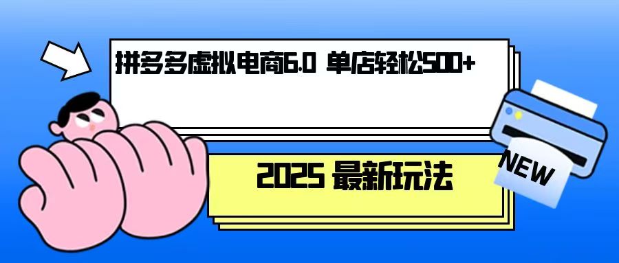 （13806期）拼多多虚拟电商，单人操作10家店，单店日盈利500+-中创网_分享创业项目_互联网资源