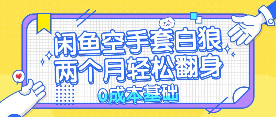 （13004期）闲鱼空手套白狼 0成本基础，简单易上手项目 两个月轻松翻身           …-中创网_分享创业项目_互联网资源