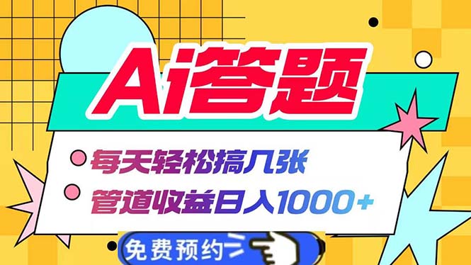 （13484期）Ai答题全自动运行   每天轻松搞几张 管道收益日入1000+-中创网_分享创业项目_互联网资源