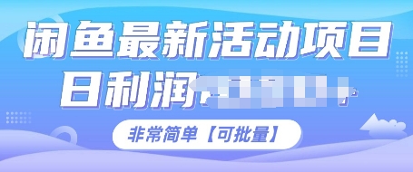 闲鱼最新活动项目，日利润多张，非常简单，可以批量操作-中创网_分享创业项目_互联网资源