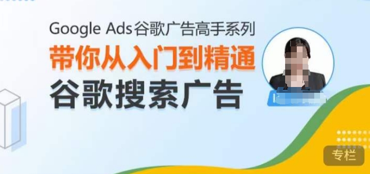 Google Ads谷歌广告高手 – 搜索广告，带你从入门到精通谷歌搜索广告-中创网_分享创业项目_互联网资源