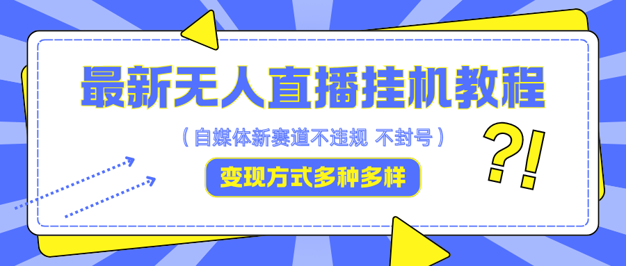 最新无人直播挂机教程，可自用可收徒，收益无上限，一天啥都不干光靠收徒变现5000+-中创网_分享创业项目_互联网资源