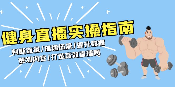 （13545期）健身直播实操指南：判断流量/搭建场景/提升数据/策划内容/打造高效直播间-中创网_分享创业项目_互联网资源