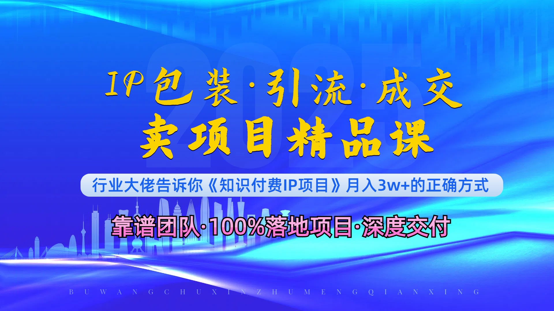 （13780期）《IP包装·暴力引流·闪电成交卖项目精品课》如何在众多导师中脱颖而出？-中创网_分享创业项目_互联网资源