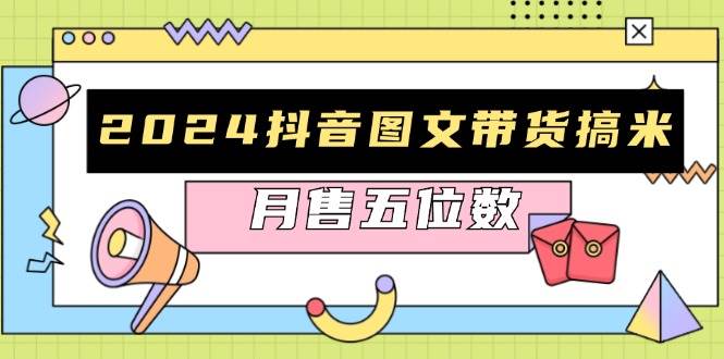 2024抖音图文带货搞米：快速起号与破播放方法，助力销量飙升，月售五位数-中创网_分享创业项目_互联网资源