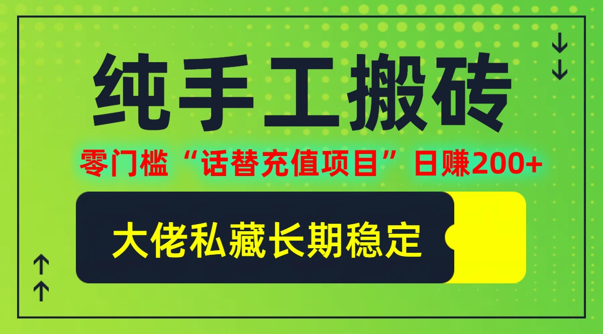 （12701期）纯搬砖零门槛“话替充值项目”日赚200+（大佬私藏）个人工作室都可以快…-中创网_分享创业项目_互联网资源