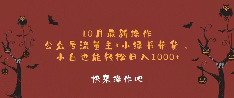 （12977期）10月最新操作，公众号流量主+小绿书带货，小白轻松日入1000+-中创网_分享创业项目_互联网资源