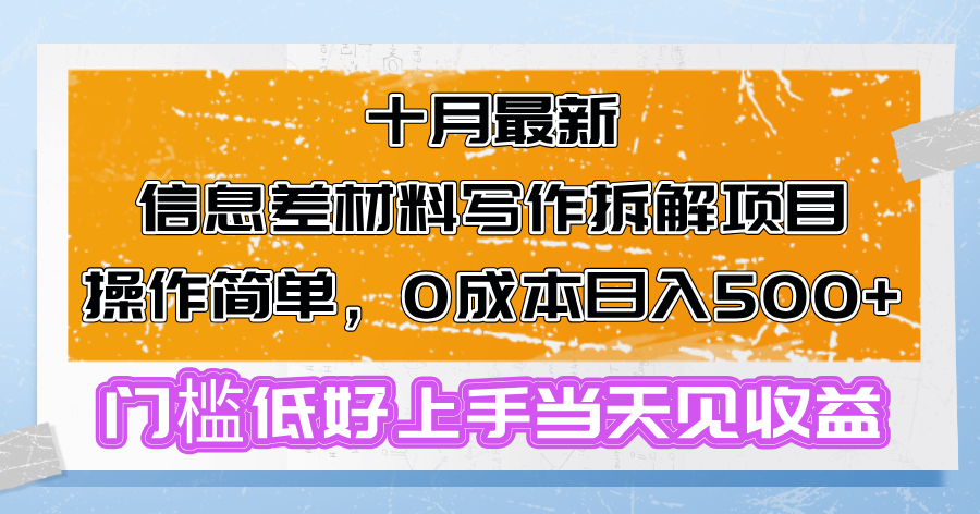 （13094期）十月最新信息差材料写作拆解项目操作简单，0成本日入500+门槛低好上手…-中创网_分享创业项目_互联网资源