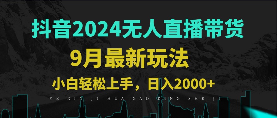 （12751期）9月抖音无人直播带货新玩法，不违规，三天起号，轻松日躺赚1000+-中创网_分享创业项目_互联网资源