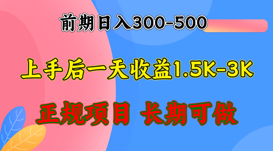 （12975期）前期收益300-500左右.熟悉后日收益1500-3000+，稳定项目，全年可做-中创网_分享创业项目_互联网资源