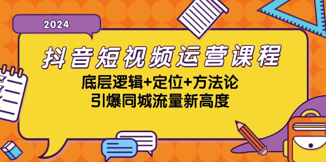 抖音短视频运营课程，底层逻辑+定位+方法论，引爆同城流量新高度-中创网_分享创业项目_互联网资源