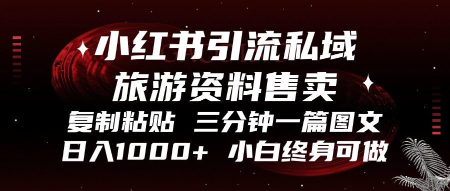 （13260期）小红书引流私域旅游资料售卖，复制粘贴，三分钟一篇图文，日入1000+，…-中创网_分享创业项目_互联网资源